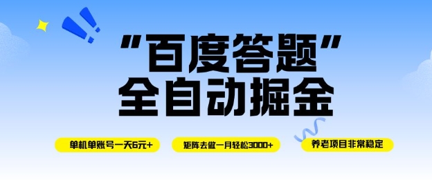 百度答题全自动掘金，单机单号一天轻松6米，矩阵去做单月稳定3k+，操作简单无脑去跑【揭秘】-创享网