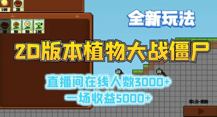 2D版植物大战僵尸全新玩法，游戏直播人数3000+，一场收益5000+【揭秘】 - 创享网-创享网