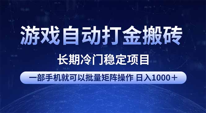 游戏自动打金搬砖项目 一部手机也可批量矩阵操作 单日收入1000＋ 全部... - 创享网-创享网