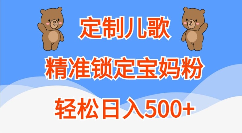 定制儿歌，精准锁定宝妈粉，轻松日入500+【揭秘】 - 创享网-创享网