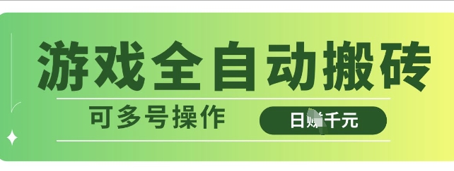 游戏全自动搬砖，解放双手无脑日入多张，可多号操作【揭秘】 - 创享网-创享网
