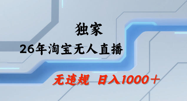 26年最新淘宝无人直播，24小时自动直播，不违规不封号，直播25小时卖17W，可批量矩阵【揭秘】 - 创享网-创享网