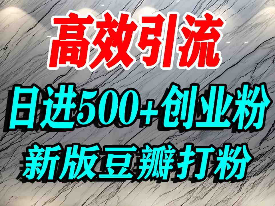 豆瓣打精准创业粉，老平台有老平台优势，努力做日进500+流量不是问题 - 创享网-创享网