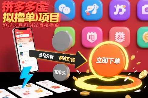 拼多多虚拟撸单项目，跳过选品和测试直接撸单-创享网
