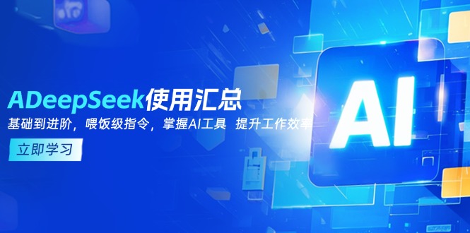 DeepSeek使用汇总，基础到进阶，提示词技巧，掌握AI工具 提升工作效率 - 创享网-创享网