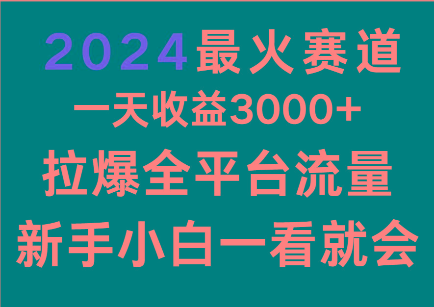 2024最火赛道，一天收一3000+.拉爆全平台流量，新手小白一看就会 - 创享网-创享网