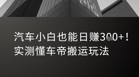 汽车小白也能日入3张！实测懂车帝搬运玩法 - 创享网-创享网