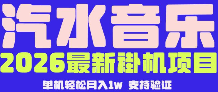 【汽水音乐挂G】26年最新玩法，全自动运行，可矩阵放大，月收5000-1W，独家技术【揭秘】-创享网
