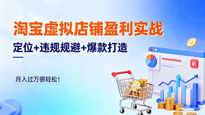 淘宝虚拟店铺盈利实战:定位+违规规避+爆款打造,月入过万很轻松!-创享网