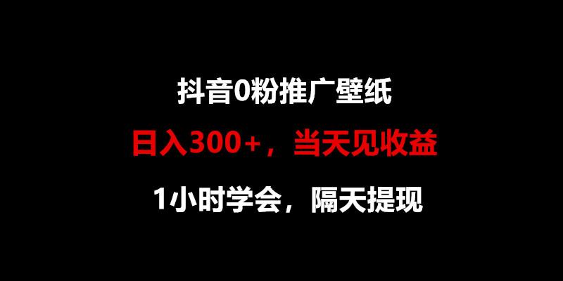 日入300+，抖音0粉推广壁纸，1小时学会，当天见收益，隔天提现 - 创享网-创享网