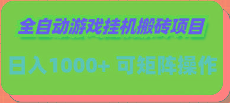(9602期)全自动游戏挂机搬砖项目，日入1000+ 可多号操作 - 创享网-创享网