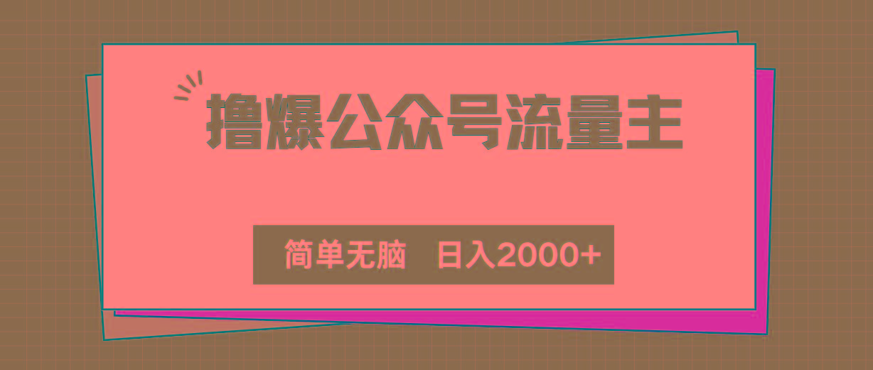 撸爆公众号流量主，简单无脑，单日变现2000+ - 创享网-创享网