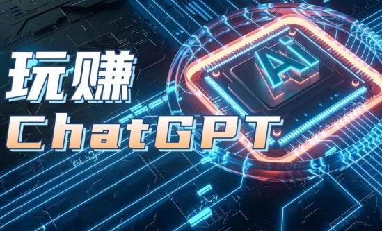 AIGC工具ChatGPT实战课，玩赚ChatGPT，开户登录+知识梳理+应用解析 - 创享网-创享网