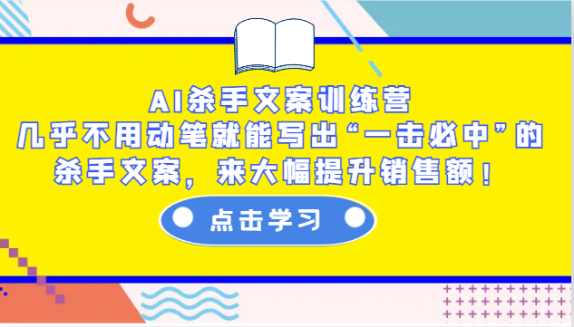 AI杀手文案训练营：几乎不用动笔就能写出“一击必中”的杀手文案，来大幅提升销售额！ - 创享网-创享网