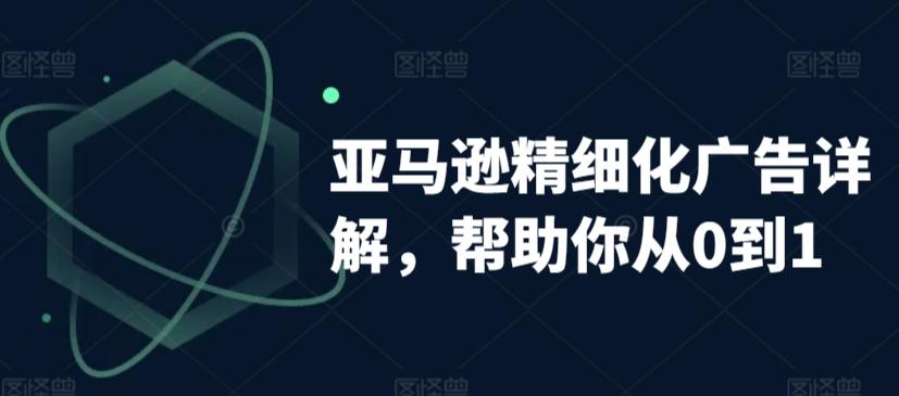 亚马逊精细化广告详解，帮助你从0到1，自动广告权重解读、手动广告打法详解 - 创享网-创享网