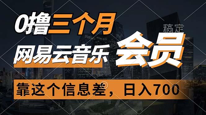 0撸三个月网易云音乐会员，靠这个信息差一天赚700，月入2w - 创享网-创享网