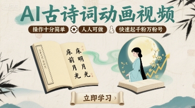 AI古诗词动画视频，操作十分简单，人人可做，快速起千粉万粉号 - 创享网-创享网