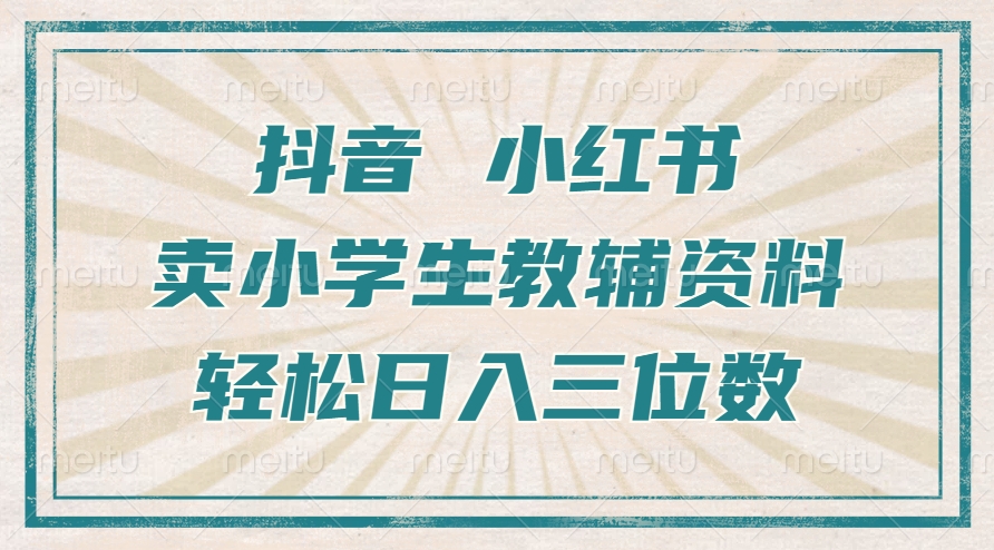 抖音小红书卖小学生教辅资料，操作简单，小白也能轻松上手，一个月利润1W+ - 创享网-创享网