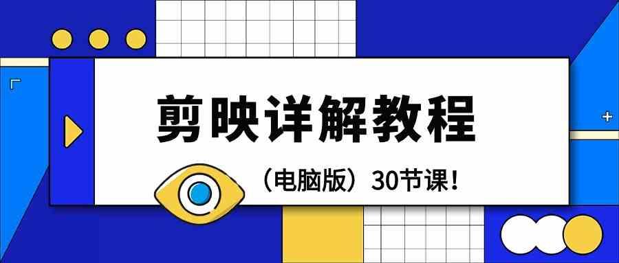 电脑版剪辑教程：剪映详解操作教程(30节课) - 创享网-创享网