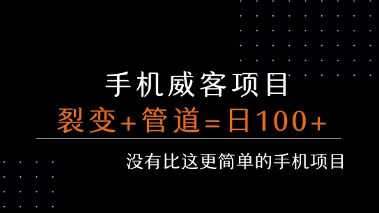 手机威客裂变+管道收益 每天被动收益至少100+ - 创享网-创享网