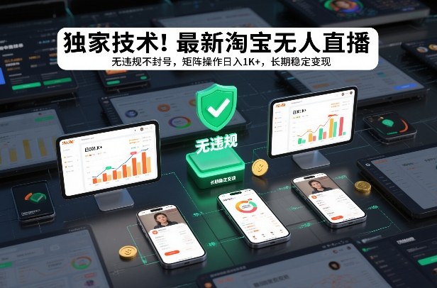 独家技术！最新淘宝无人直播：无违规不封号，矩阵操作日入1K+，长期稳定变现【揭秘】-创享网