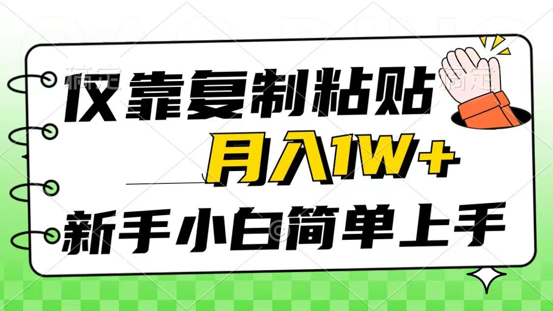 仅靠复制粘贴，被动收益，轻松月入1w+，新手小白秒上手，互联网风口项目 - 创享网-创享网