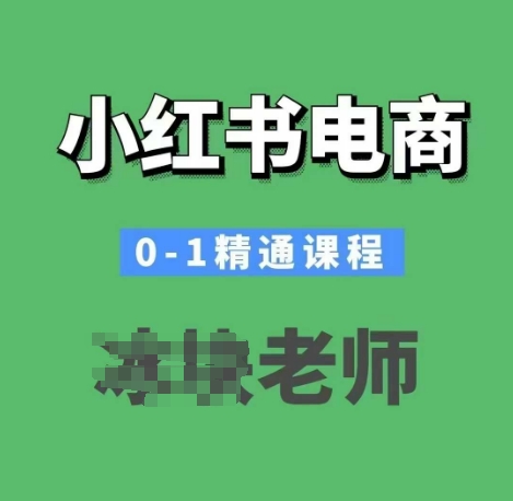 小红书电商0-1精通课程，小红书开店必学课程 - 创享网-创享网