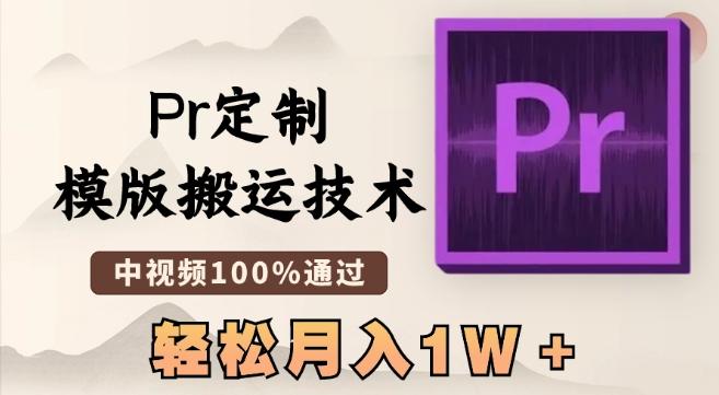 最新Pr定制模版搬运技术，中视频100%通过，几分钟一条视频，轻松月入1W＋【揭秘】 - 创享网-创享网