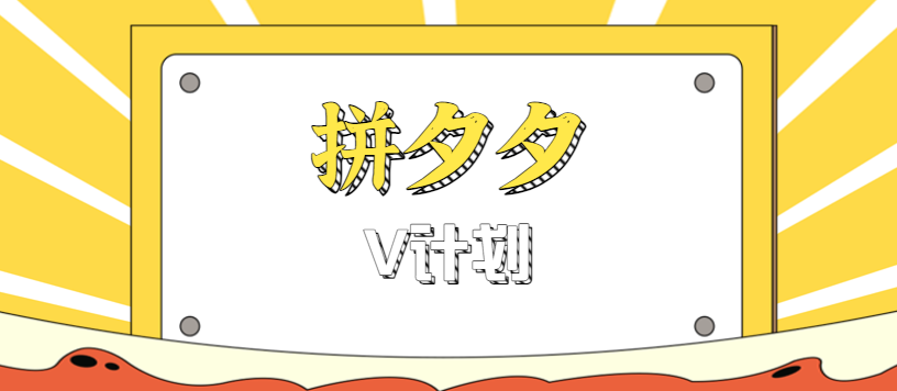 拼夕夕无脑搬砖项目，多多V计划看完直接可以上手，新手小白一天轻松200+ - 创享网-创享网