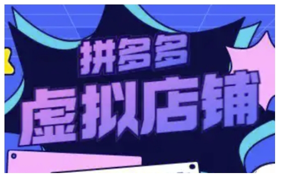 拼多多虚拟类目玩法实操，做虚拟店铺，重在实操 - 创享网-创享网