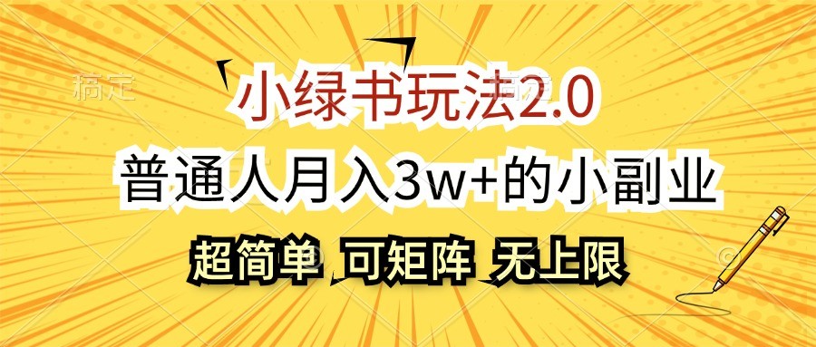 小绿书玩法2.0，超简单，普通人月入3w+的小副业，可批量放大 - 创享网-创享网
