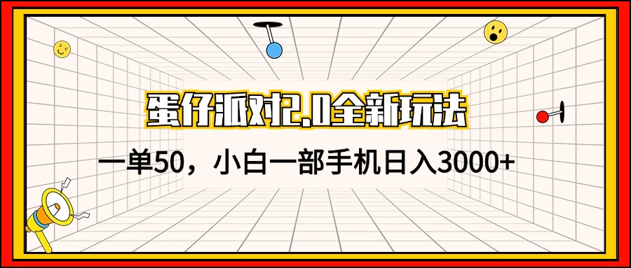 蛋仔派对2.0全新玩法，一单50，小白一部手机日入3000+ - 创享网-创享网