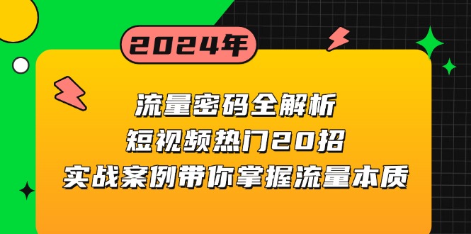 流量密码全解析：短视频热门20招，实战案例带你掌握流量本质 - 创享网-创享网