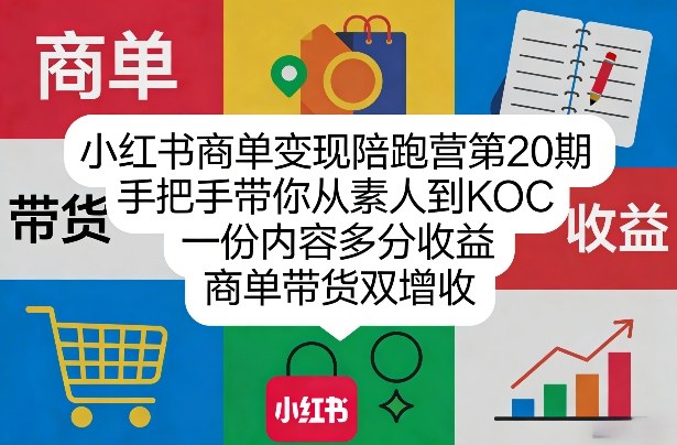 小红书商单变现陪跑营第20期，手把手带你从素人到KOC，一份内容多分收益，商单带货双增收-创享网