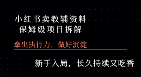 小红书卖小学教辅资料 保姆级项目拆解 1次课程彻底讲清楚! - 创享网-创享网