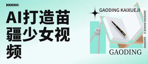 用AI打造苗疆少女视频，单日变现多张，高质量作品引爆流量 - 创享网-创享网