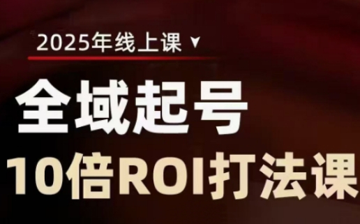 2025全域起号10倍ROI打法课，助你提升直播间的投资回报率 - 创享网-创享网