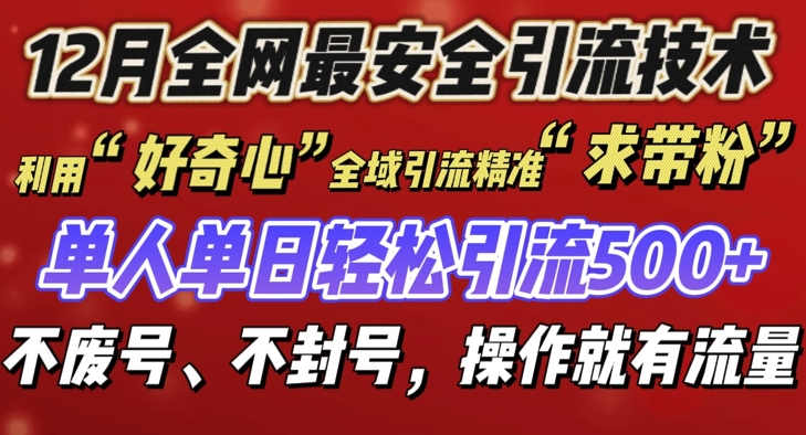 12 月份全网最安全引流创业粉技术来袭，不封号不废号，有操作就有流量【揭秘】 - 创享网-创享网