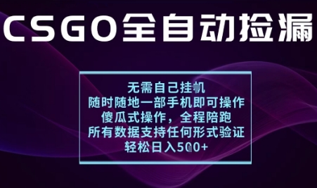 基于游戏交易平台的全自动捡漏项目，不用挂G不用玩游戏，一个手机即可操作，新手小白轻松月入1W+【揭秘】 - 创享网-创享网
