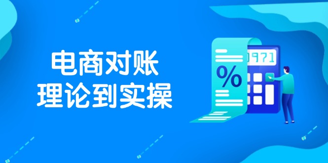 抖店电商对账理论到实操，包括订单、售后、资金流水处理，数据导出路径等 - 创享网-创享网