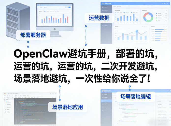 OpenClaw小龙虾避坑手册，部署的坑，运营的坑，二次开发避坑，场景落地避坑，一次性给你说全了！-创享网