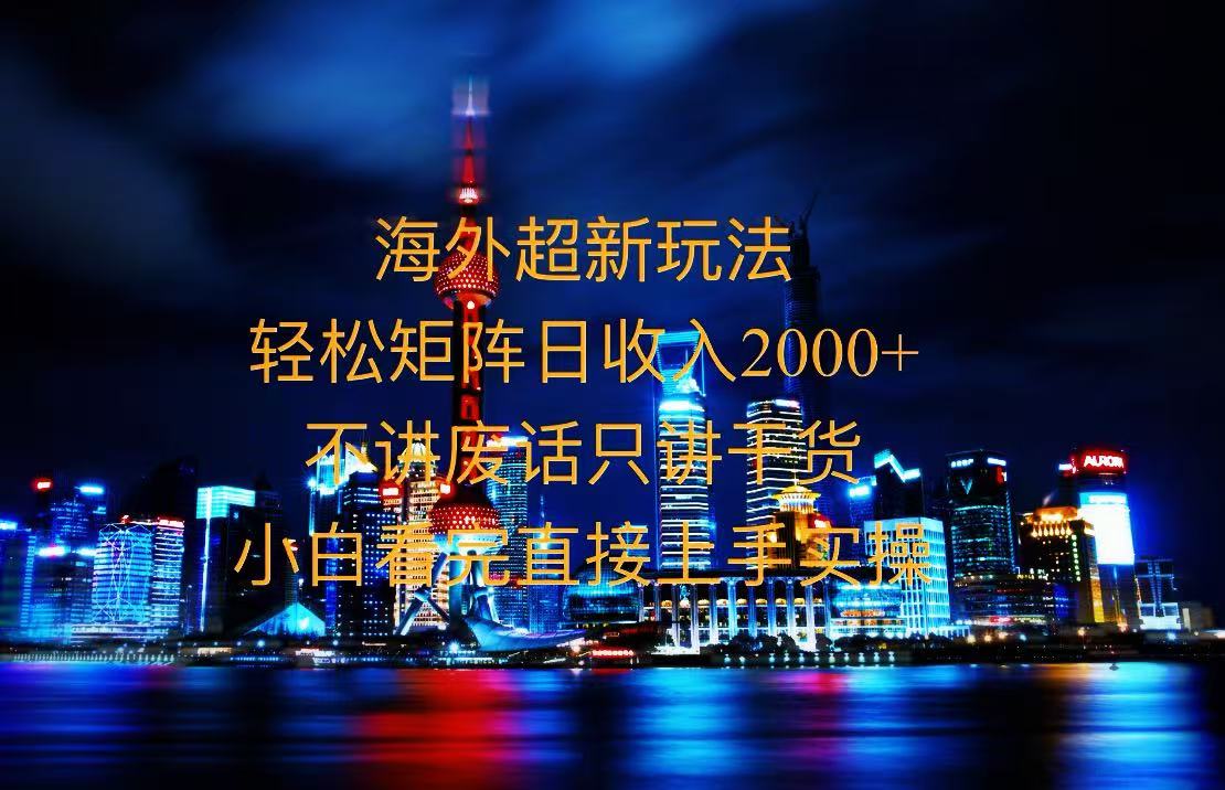 2025全新海外暴力玩法，操作简单，小白轻松上手 - 创享网-创享网
