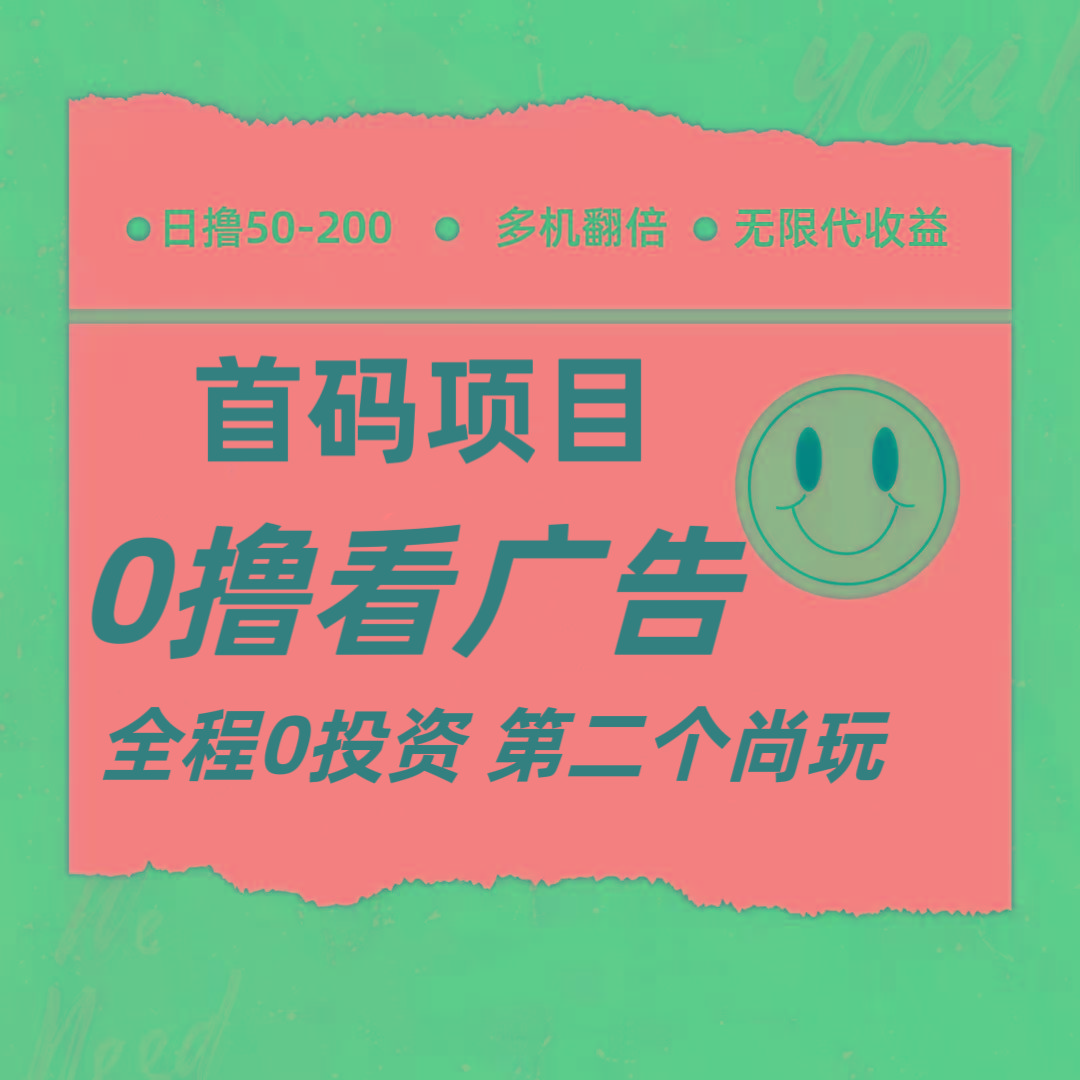 全新0撸首码上线，一个广告3元，市场空白推广无限代 - 创享网-创享网