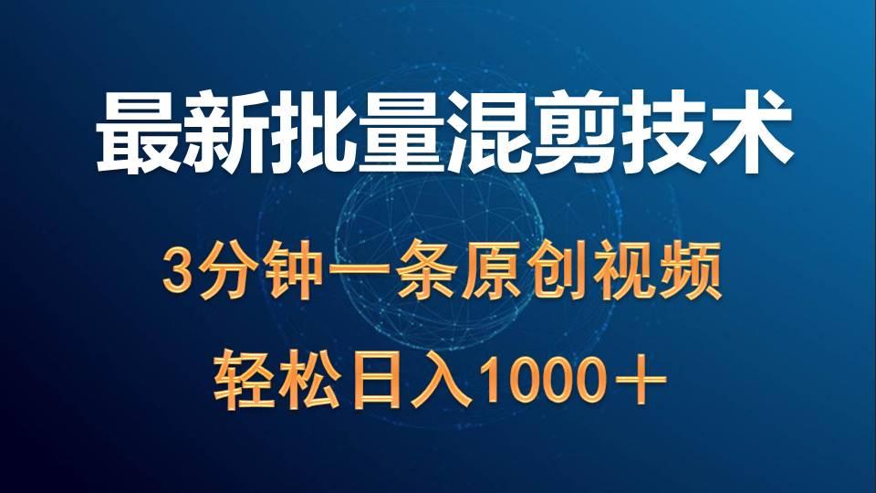 (9982期)最新批量混剪技术撸收益热门领域玩法，3分钟一条原创视频，轻松日入1000＋ - 创享网-创享网