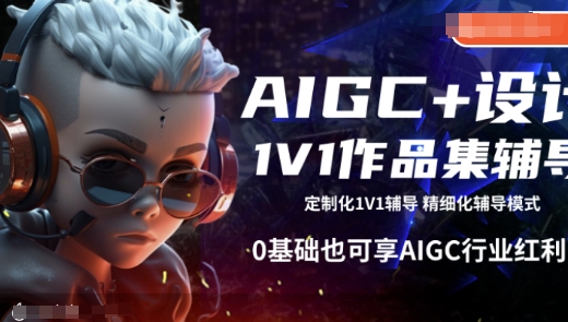 AIGC+设计1V1作品集辅导，0基础也可享AIGC行业红利 - 创享网-创享网
