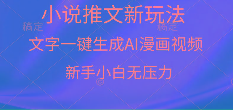 (9729期)漫画小说推文新玩法，一键生成AI漫画视频，新手小白无压力 - 创享网-创享网