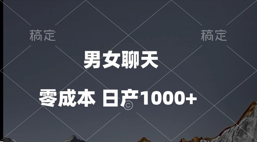 男女聊天视频，QQ分成等多种变现方式，日入1000+ - 创享网-创享网