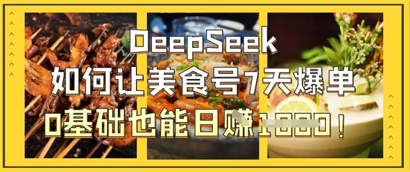 DeepSeek如何让美食号7天爆单，0基础也能日入1k - 创享网-创享网