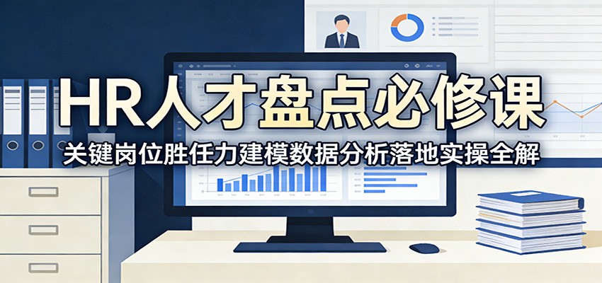 HR人才盘点必修课：关键岗位胜任力建模数据分析落地实操全解-创享网
