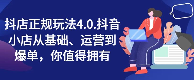 抖店正规玩法4.0，抖音小店从基础、运营到爆单，你值得拥有 - 创享网-创享网